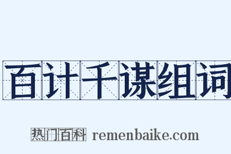 百计千谋组词是什么意思的图片